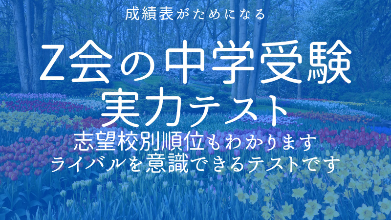 Z会の中学受験コース|ライバルを意識できる実力テスト【志望校別順位も