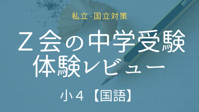 Z会の中学受験コース｜国語｜小4体験レビュー | 中学受験の通信教育
